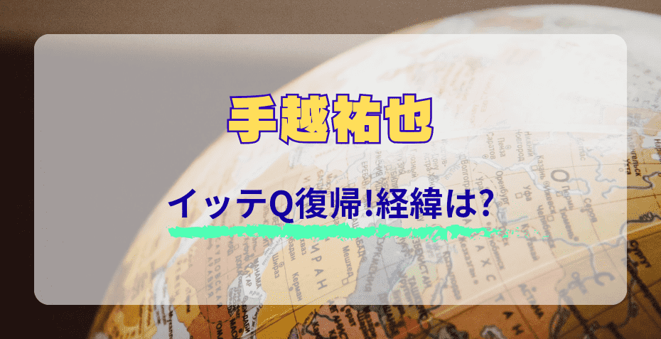 手越祐也がイッテQに復帰することになった経緯は!?